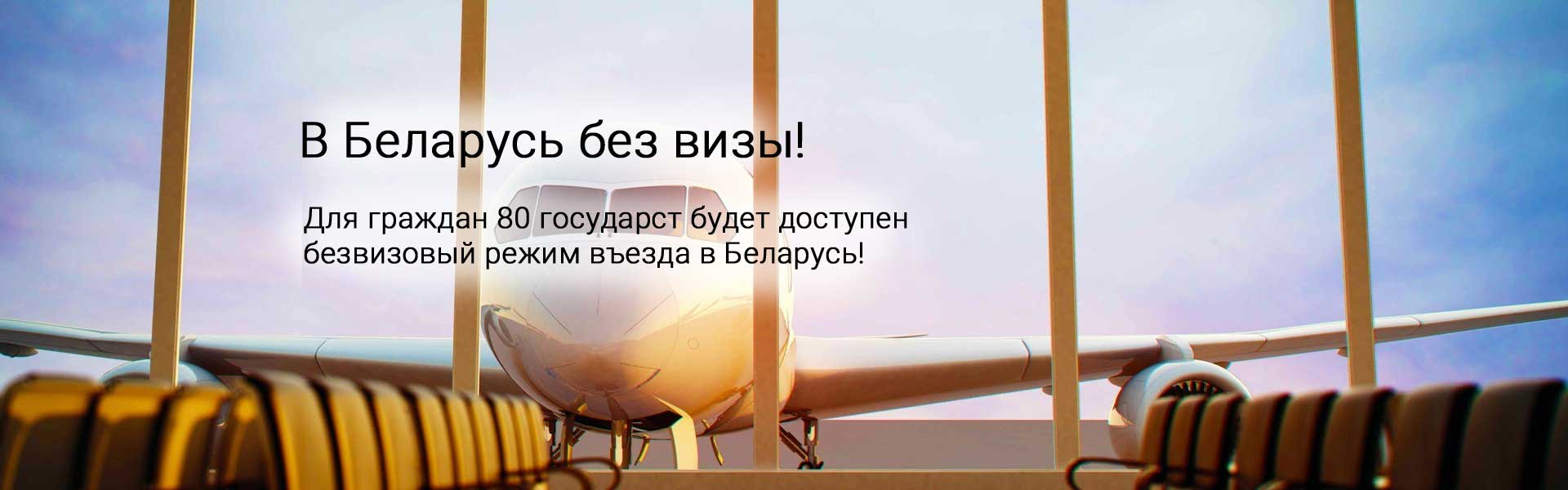 Беларусь вводит безвизовый режим для граждан 80 стран 