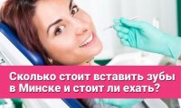Сколько стоит вставить зубы в Минске и стоит ли ехать 