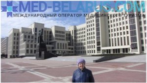 Отзыв об лечении в Беларуси с оператором медицинского туризма Экспорттуризм